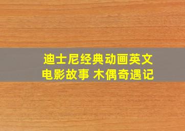 迪士尼经典动画英文电影故事 木偶奇遇记